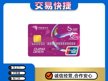 邵阳购物卡回收中银通支付卡.jpg