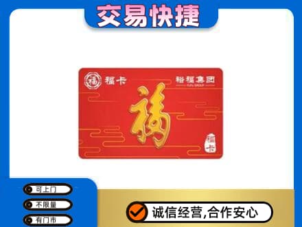邵阳购物卡回收裕福集团卡.jpg