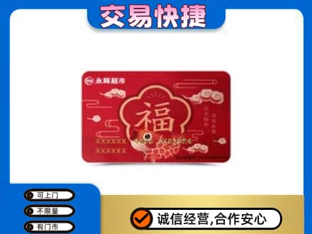 邵阳购物卡回收永辉超市卡.jpg