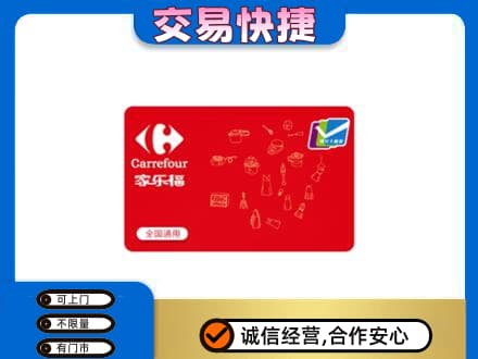 邵阳回收家乐福卡