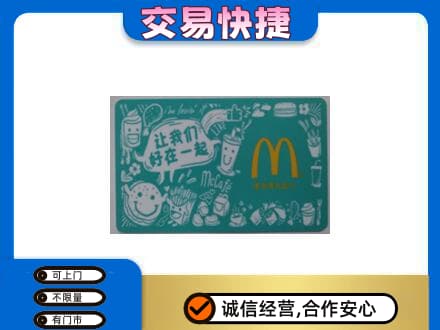 邵阳购物卡回收麦当劳卡.jpg