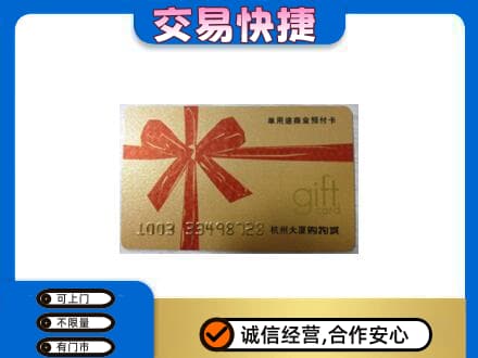 邵阳购物卡回收杭州大厦卡.jpg